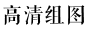 高清组图