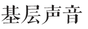 基层声音