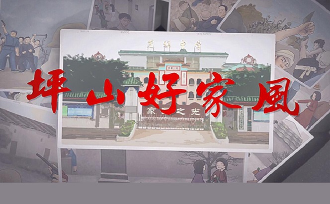 坪山好家风