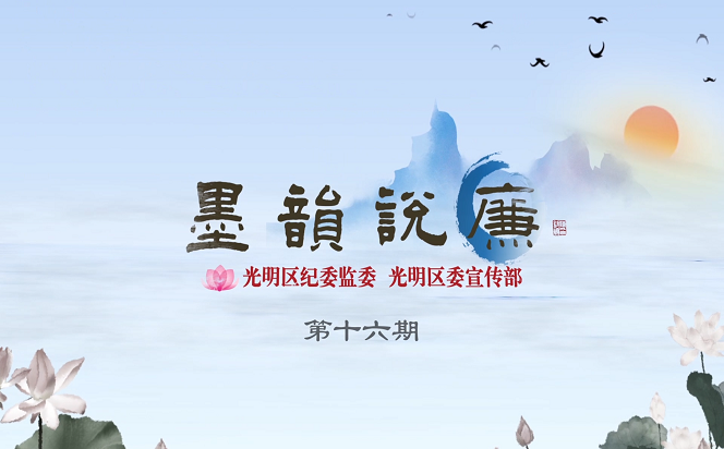 《墨韵说廉》第十六期：将教天下 必定其家 必正其身
