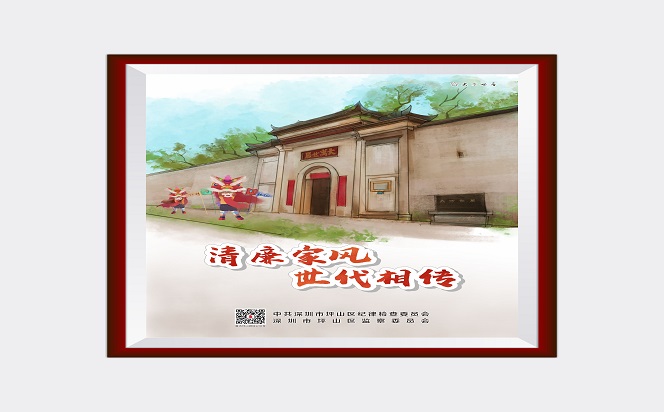 清廉家风 世代相传