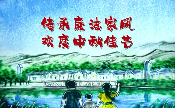 以沙画廉 | 传承廉洁家风 欢度中秋佳节