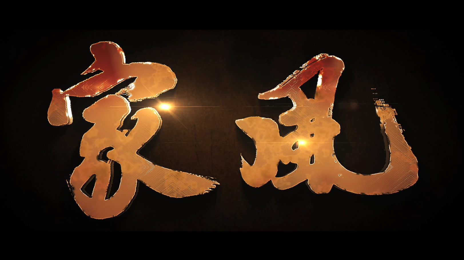 视频 | 家风