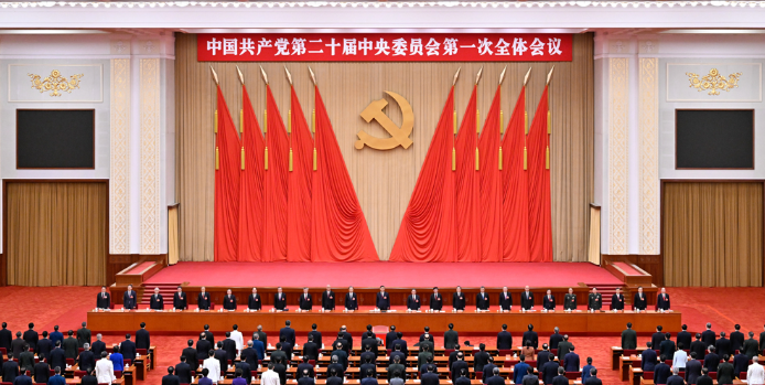 中国共产党第二十届中央委员会第一次全体会议公报