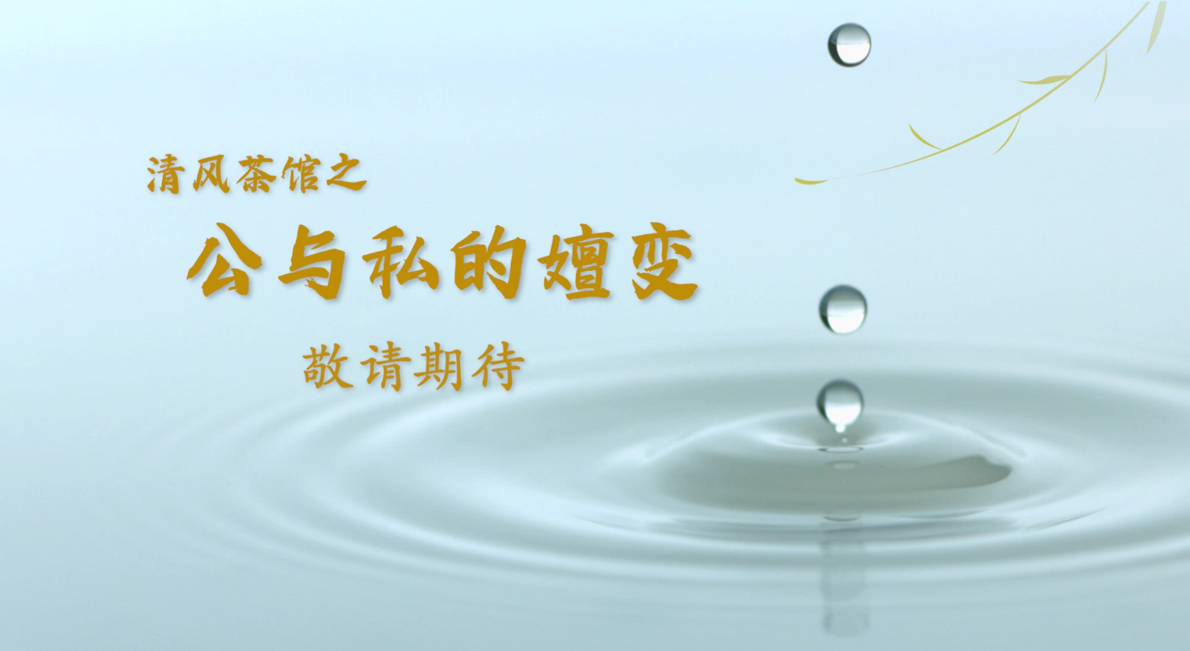 第七集预告：考察期间安排私人行程？旅游虽美，公款一碰就“罪”！