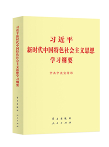 中共中央发出关于印发《习近平新时代中国特色社会主义思想学习纲要（2023年版）》的通知