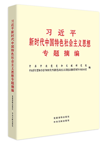 《习近平新时代中国特色社会主义思想专题摘编》在全国出版发行