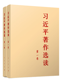 《习近平著作选读》第一卷、第二卷在全国出版发行