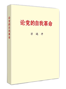 习近平总书记《论党的自我革命》等主题教育学习材料出版发行