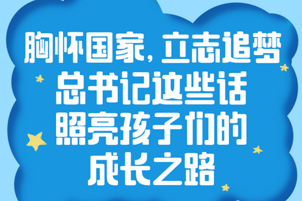 学习时节｜总书记的话，照亮孩子们的成长路