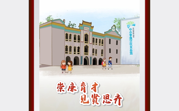 崇廉育才 见贤思齐