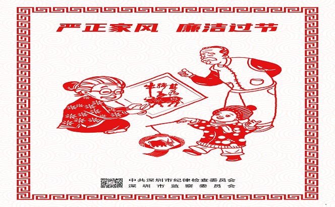 严正家风，廉洁过节