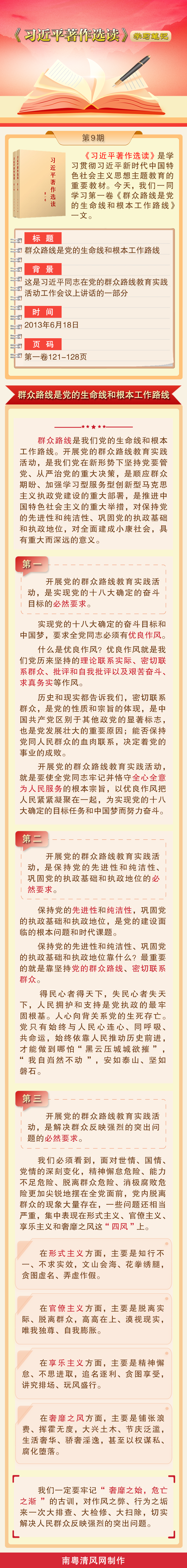 《习近平著作选读》学习笔记：群众路线是党的生命线和根本工作路线.png