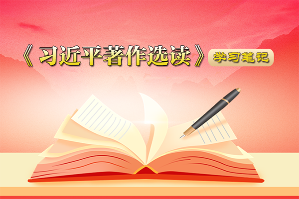 《习近平著作选读》学习笔记：如何发展社会主义民主政治