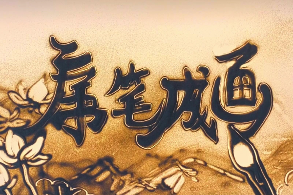 廉笔成画