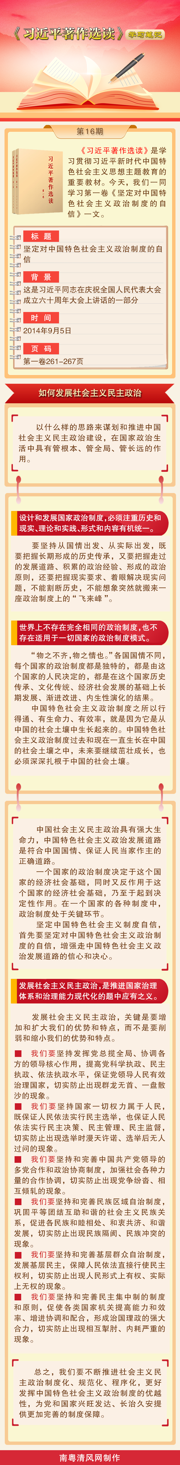 《习近平著作选读》学习笔记：如何发展社会主义民主政治.png