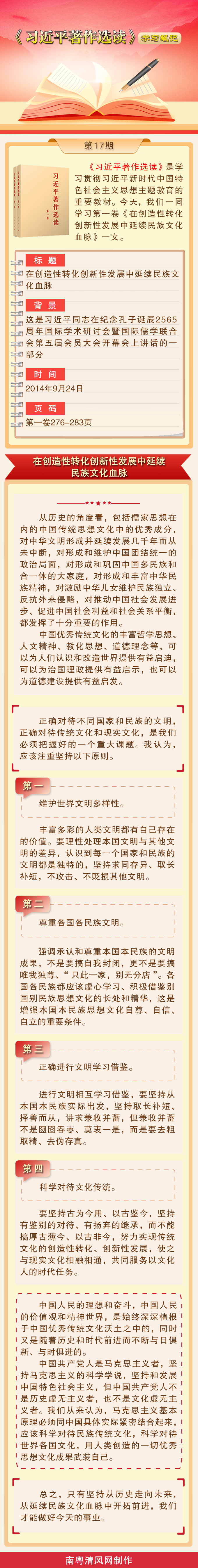 《习近平著作选读》学习笔记：在创造性转化创新性发展中延续民族文化血脉.png