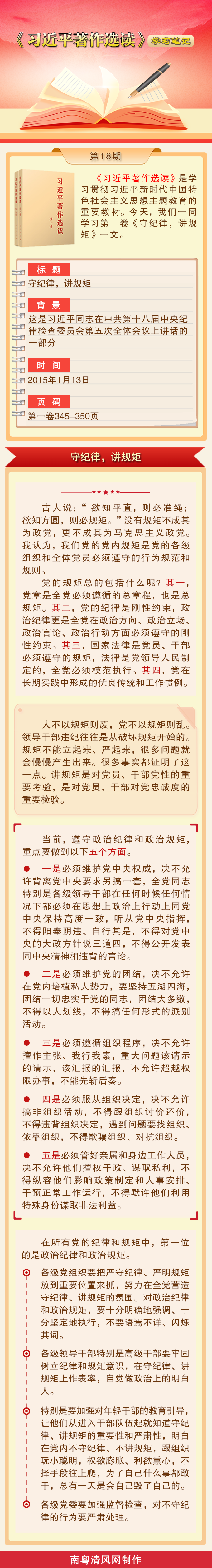 《习近平著作选读》学习笔记：守纪律，讲规矩.png