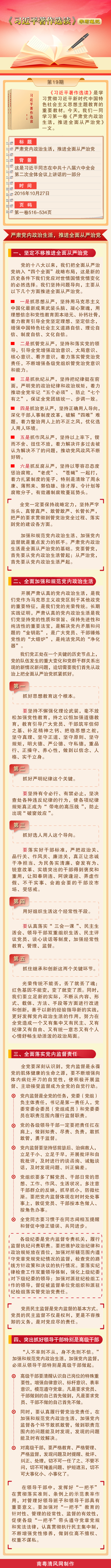 《习近平著作选读》学习笔记：严肃党内政治生活，推进全面从严治党.png