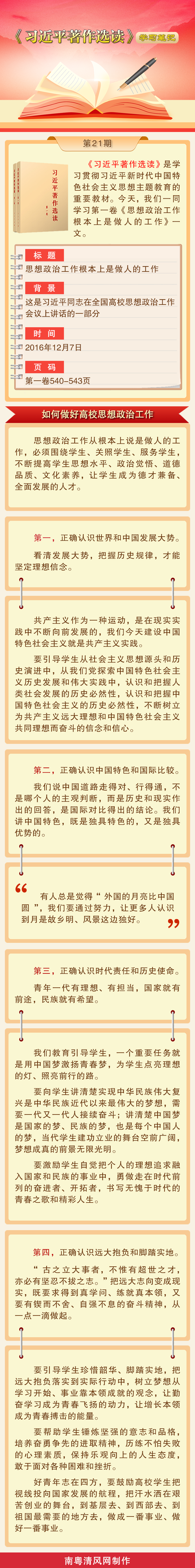 《习近平著作选读》学习笔记：如何做好高校思想政治工作.png