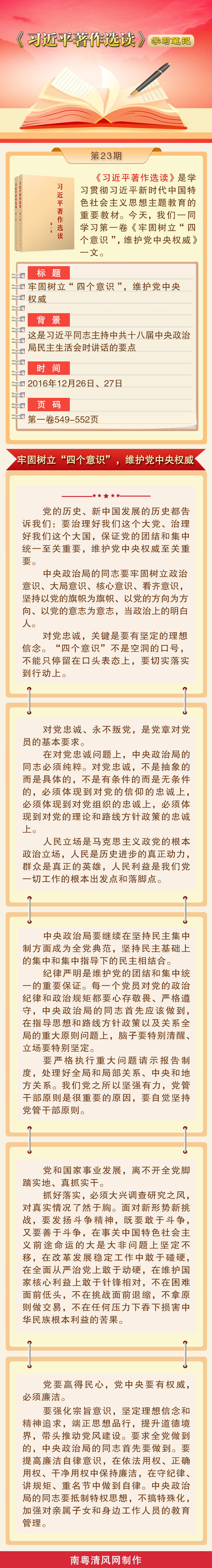 《习近平著作选读》学习笔记：牢固树立“四个意识”，维护党中央权威.png