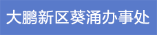 11.大鹏新区葵涌办事处.png