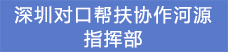 14.深圳对口帮扶协作河源指挥部.png