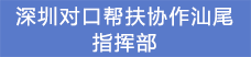 15.深圳对口帮扶协作汕尾指挥部.png