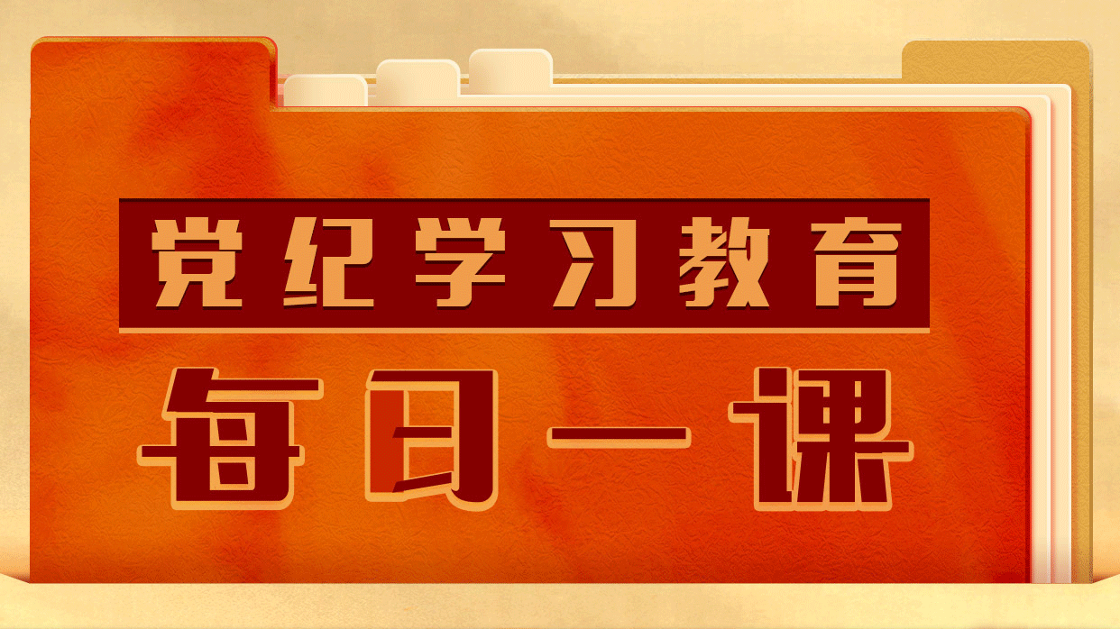 党纪学习教育·每日一课｜对发表、传播有严重政治问题言论的处分规定有哪些？