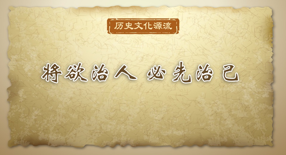 历史文化源流｜将欲治人 必先治己