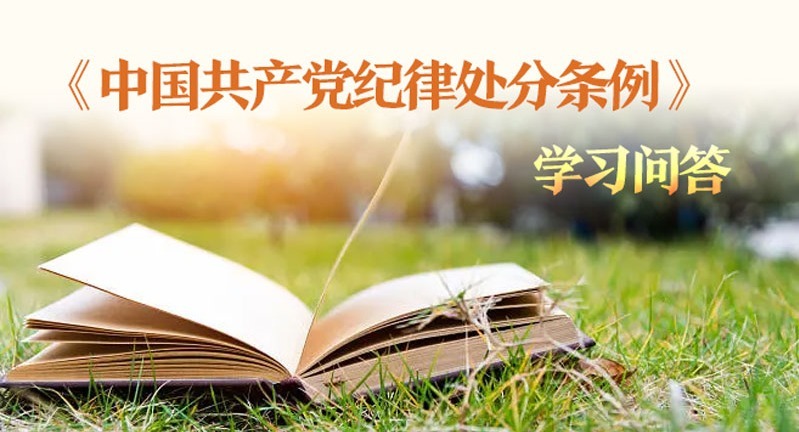 纪律处分条例·学习问答｜什么是撤销党内职务？