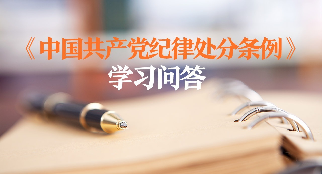 纪律处分条例·学习问答｜如何准确把握撤销党内职务处分的表述与执行？