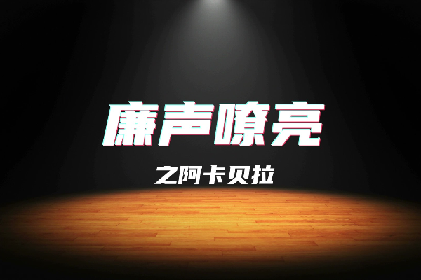 廉声嘹亮之阿卡贝拉丨这类“心意”要警惕