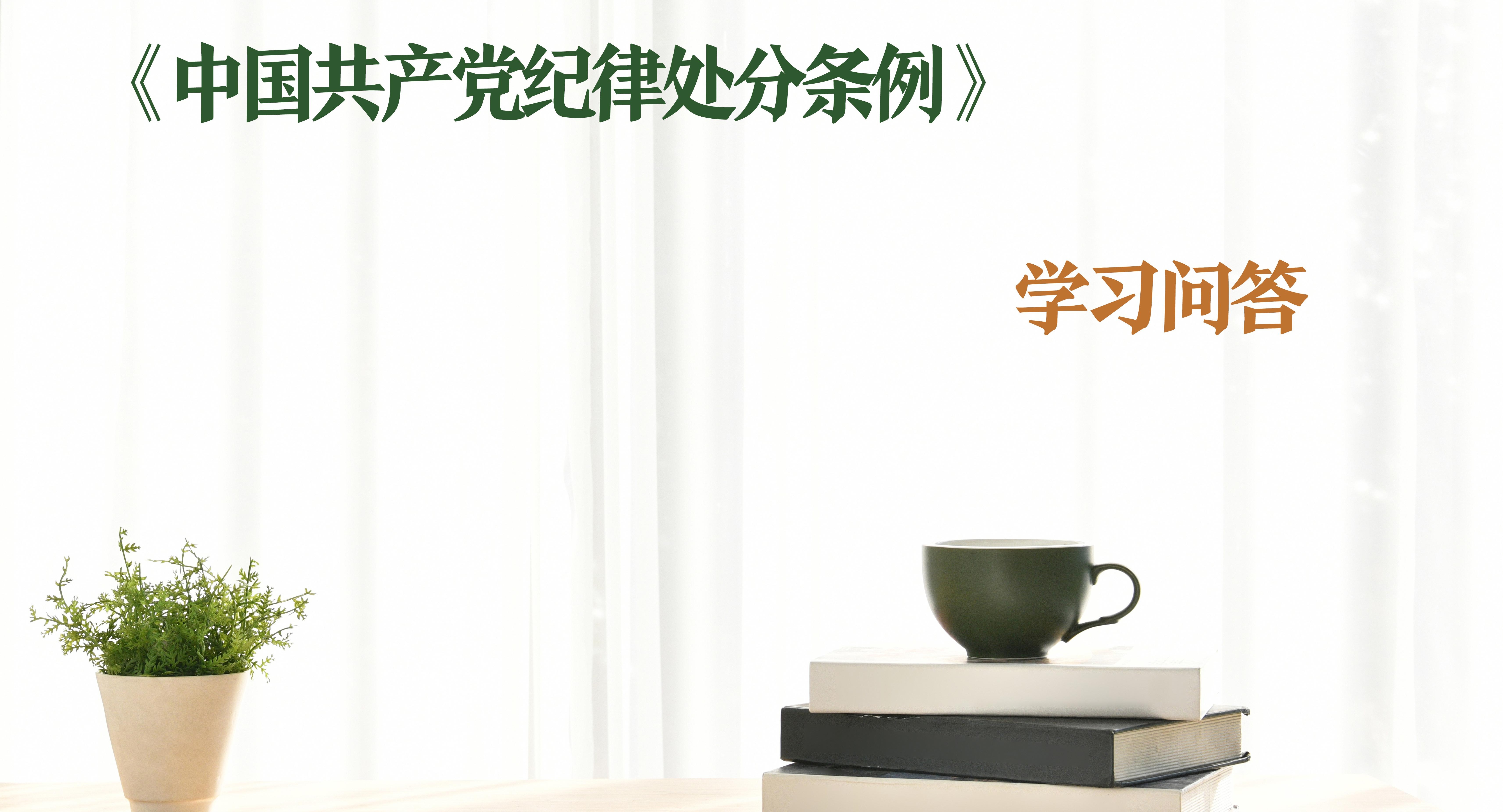 纪律处分条例·学习问答｜如何理解和把握有作证义务的党员拒绝作证应当追究党纪责任的规定（上）
