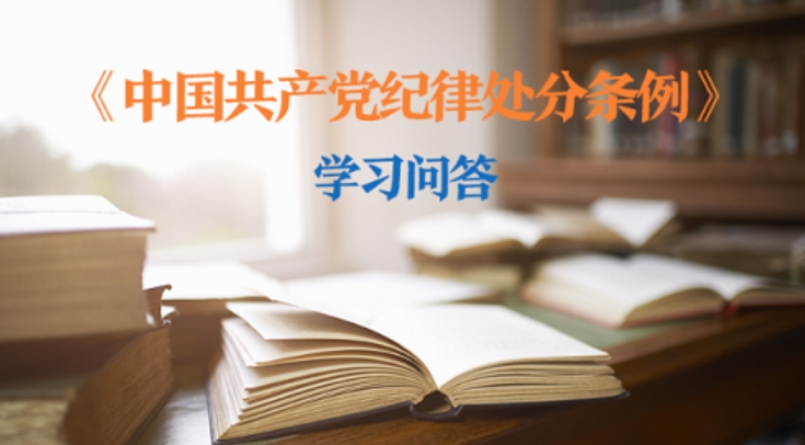 纪律处分条例·学习问答｜如何理解和把握“瞒报个人有关事项应当追究党纪责任”的规定