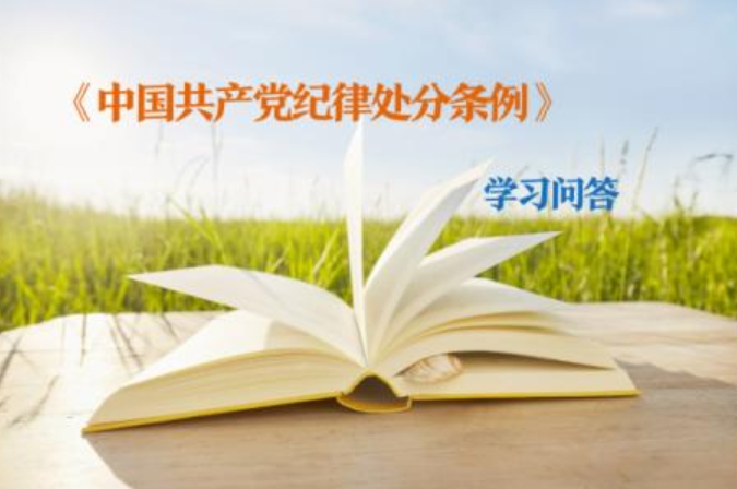 纪律处分条例·学习问答｜如何理解和把握有作证义务的党员拒绝作证应当追究党纪责任的规定（下）