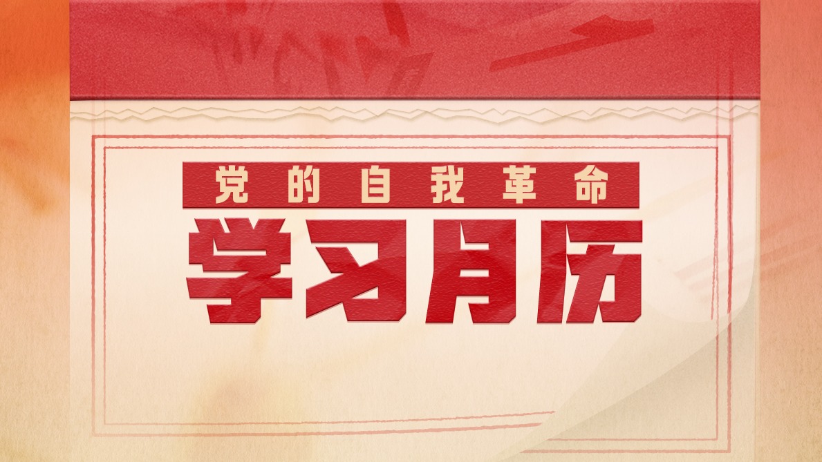 党的自我革命·学习月历｜8月