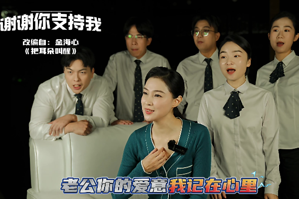 廉声嘹亮之阿卡贝拉丨谢谢你支持我