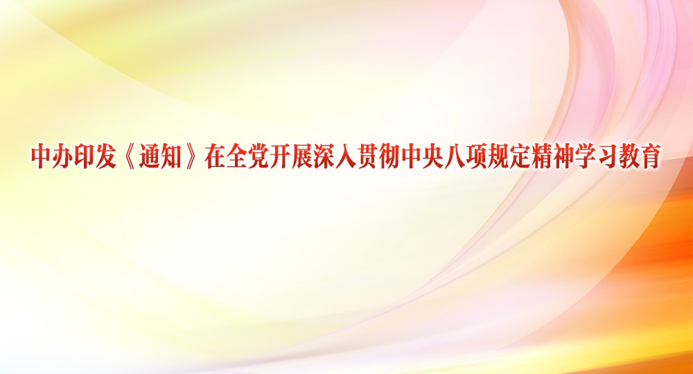 中办印发《通知》在全党开展深入贯彻中央八项规定精神学习教育