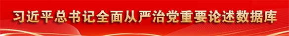 习近平总书记全面从严治党重要论述数据库