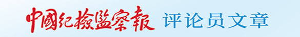 中国纪检监察报评论员文章