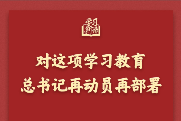 对这项学习教育，总书记再动员再部署