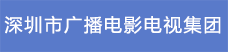 3.深圳市广播电影电视集团.png