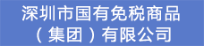 5.深圳市国有免税商品（集团）有限公司.png