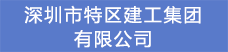 6.深圳市特区建工集团有限公司.png