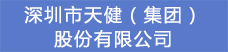 7.深圳市天健（集团）股份有限公司.png