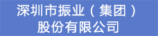 8.深圳市振业（集团）股份有限公司.png