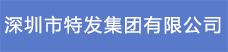 9.深圳市特发集团有限公司.png