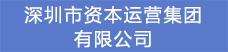 10.深圳市资本运营集团有限公司.png