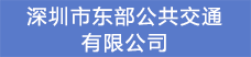 11.深圳市东部公共交通有限公司.png